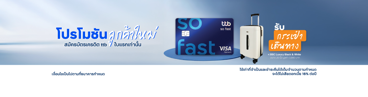 โปรโมชันสำหรับลูกค้าใหม่ที่สมัครบัตรเครดิต ทีทีบี ใบแรกเท่านั้น พร้อมใช้บริการแอป ttb touch และ บริการ eStatement