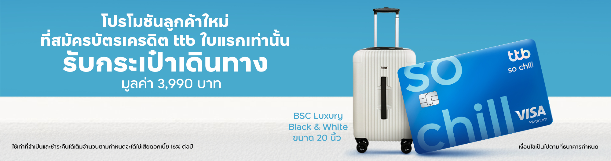 โปรโมชันสำหรับลูกค้าใหม่ที่สมัครบัตรเครดิต ทีทีบี ใบแรกเท่านั้น พร้อมใช้บริการแอป ttb touch และ บริการ eStatement