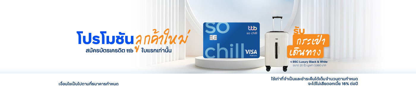 โปรโมชันสำหรับลูกค้าใหม่ที่สมัครบัตรเครดิต ทีทีบี ใบแรกเท่านั้น พร้อมใช้บริการแอป ttb touch และ บริการ eStatement