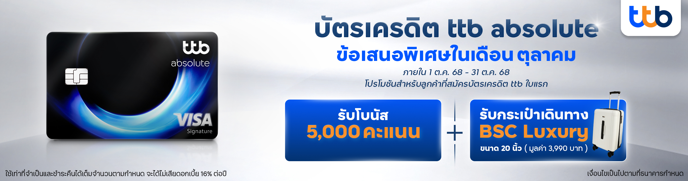 โปรโมชันสำหรับลูกค้าใหม่ที่สมัครบัตรเครดิต ทีทีบี ใบแรกเท่านั้น พร้อมใช้บริการแอป ttb touch และ บริการ eStatement