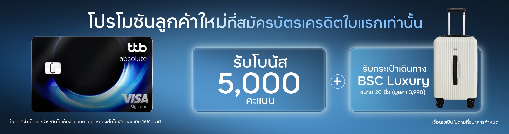 โปรโมชันสำหรับลูกค้าใหม่ที่สมัครบัตรเครดิต ทีทีบี ใบแรกเท่านั้น พร้อมใช้บริการแอป ttb touch และ บริการ eStatement