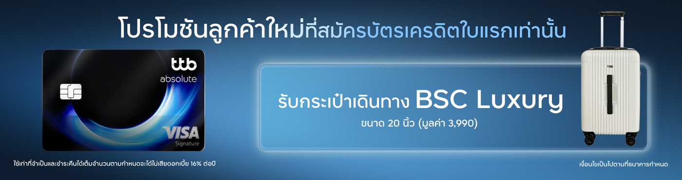 โปรโมชันสำหรับลูกค้าใหม่ที่สมัครบัตรเครดิต ทีทีบี ใบแรกเท่านั้น พร้อมใช้บริการแอป ttb touch และ บริการ eStatement