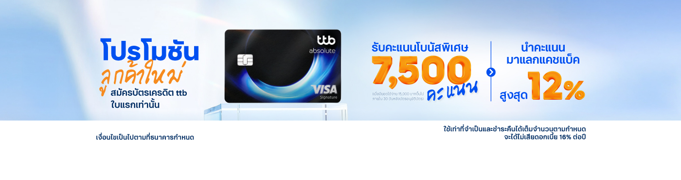 โปรโมชันสำหรับลูกค้าใหม่ที่สมัครบัตรเครดิต ทีทีบี ใบแรกเท่านั้น พร้อมใช้บริการแอป ttb touch และ บริการ eStatement