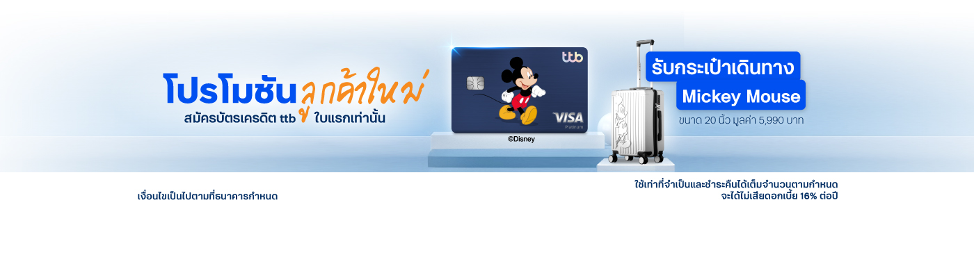 โปรโมชันสำหรับลูกค้าใหม่ที่สมัครบัตรเครดิต ทีทีบี ใบแรกเท่านั้น พร้อมใช้บริการแอป ttb touch และ บริการ eStatement