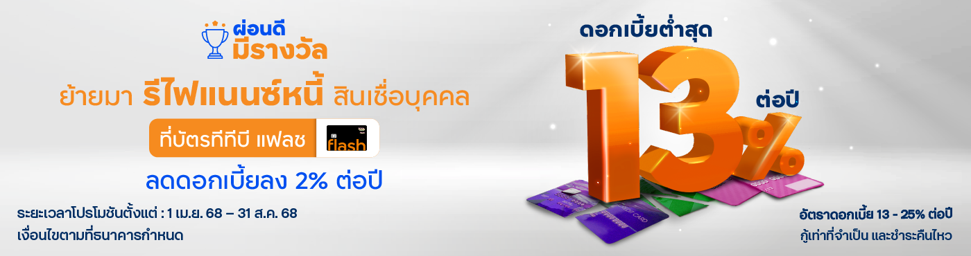 ผ่อนดี มีรางวัล ! สำหรับลูกค้าใหม่ที่สมัครบัตรกดเงินสด ทีทีบี แฟลช