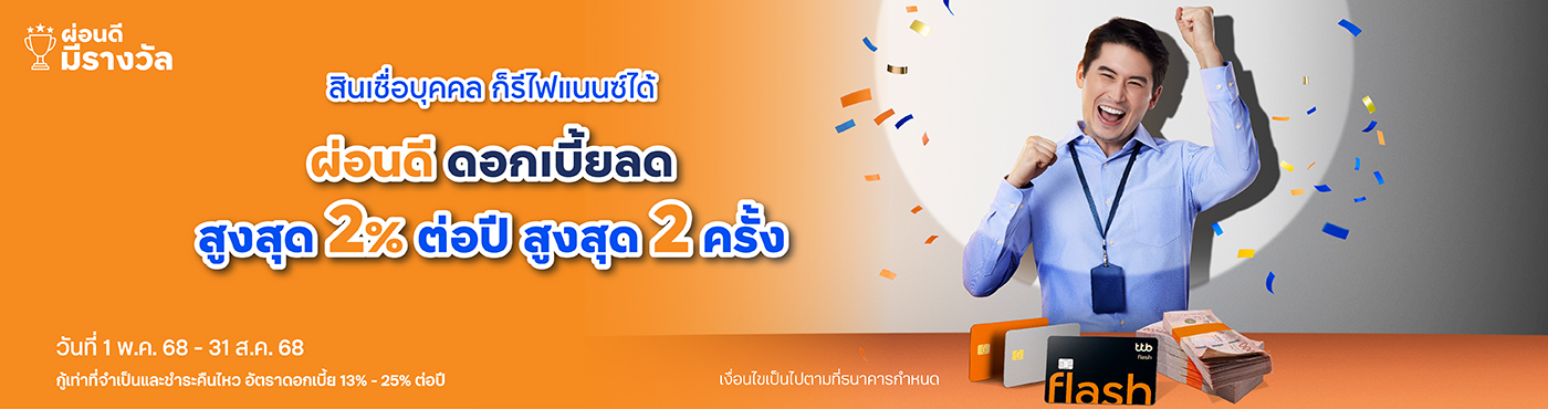 ผ่อนดี มีรางวัล ! สำหรับลูกค้าใหม่ที่สมัครบัตรกดเงินสด ทีทีบี แฟลช