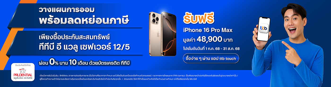รับฟรี iPhone 16 Pro Max มูลค่า 48,900 บาท เพียงซื้อประกันชีวิตสะสมทรัพย์ออนไลน์ ทีทีบี อี แวลู เซฟเวอร์ 12/5 ผ่านแอป ทีทีบี ทัช