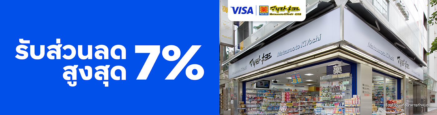 รับส่วนลดสูงสุด 7% ที่ร้าน Matsumoto Kiyoshi ประเทศญี่ปุ่น