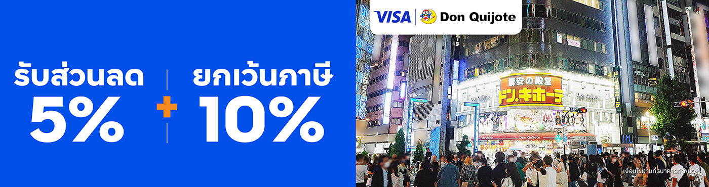 ยกเว้นภาษีสูงสุด 10% และรับส่วนลดเพิ่มอีก 5% ที่ Don Quijote ประเทศญี่ปุ่น