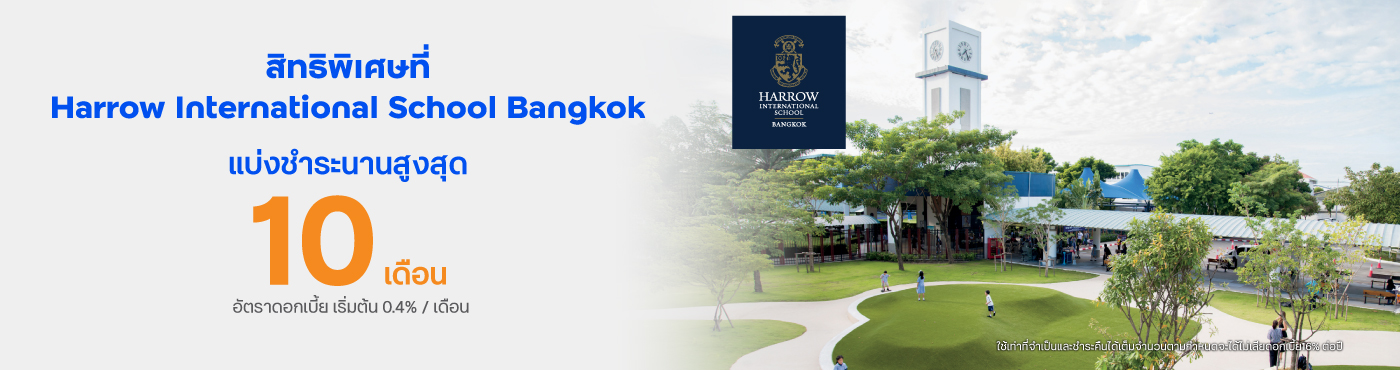 สิทธิพิเศษที่โรงเรียน Harrow International School Bangkok