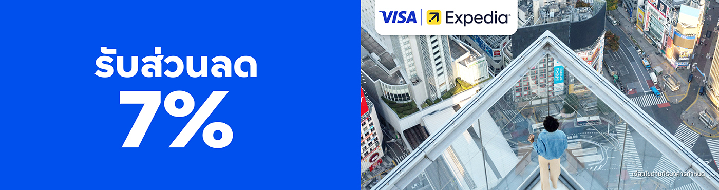 รับส่วนลด 7% ที่ Expedia