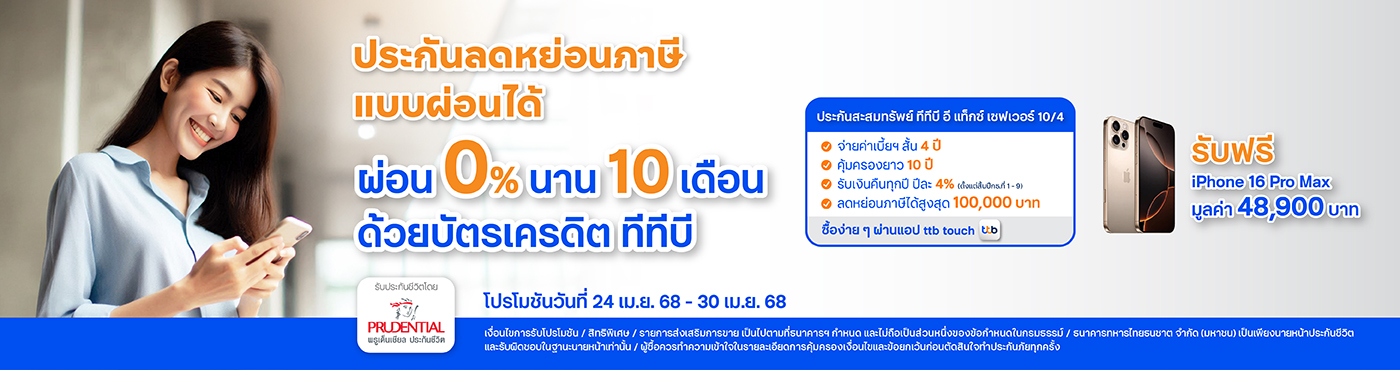 รับฟรี iPhone 16 Pro Max มูลค่า 48,900 บาท เพียงซื้อประกันชีวิตสะสมทรัพย์ออนไลน์ ทีทีบี อี แท็กซ์ เซฟเวอร์ 10/4 ผ่านแอป ทีทีบี ทัช