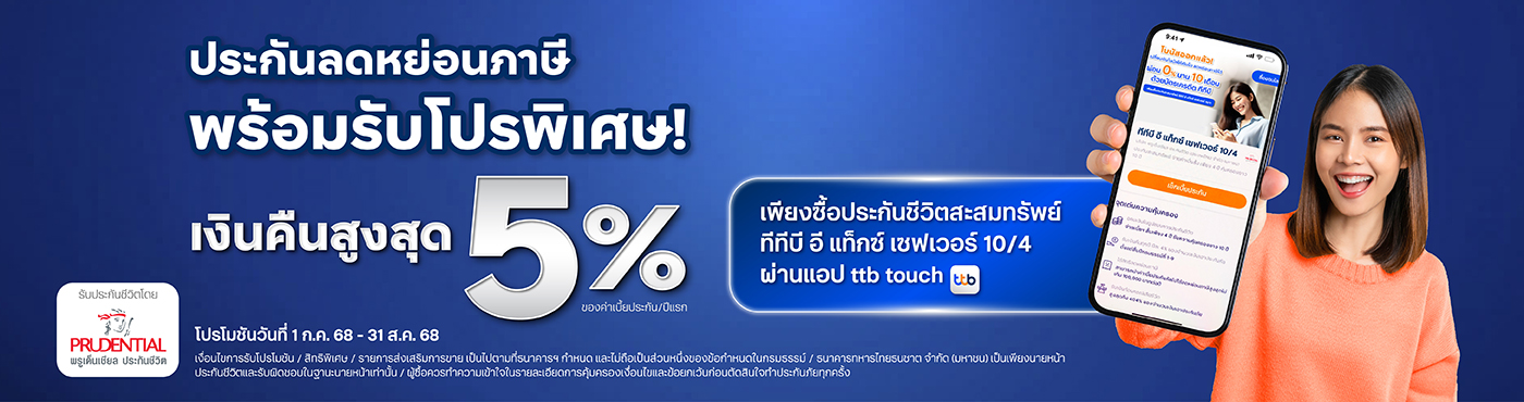 รับเงินคืน สูงสุด 5% ของค่าเบี้ยประกัน เพียงซื้อประกันชีวิตสะสมทรัพย์ออนไลน์ ทีทีบี อี แท็กซ์ เซฟเวอร์ 10/4 ผ่านแอป ทีทีบี ทัช