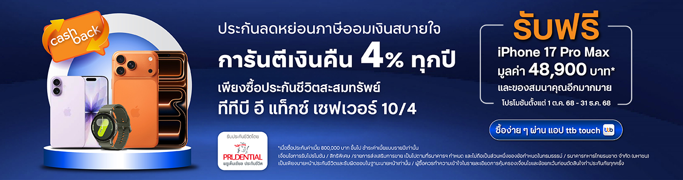 พิเศษ! รับ iPhone 17 Pro Max มูลค่า 48,900 บาท และของสมนาคุณอีกมากมาย เพียงซื้อประกันชีวิตสะสมทรัพย์ออนไลน์ ทีทีบี อี แท็กซ์ เซฟเวอร์ 10/4 ผ่านแอป ทีทีบี ทัช