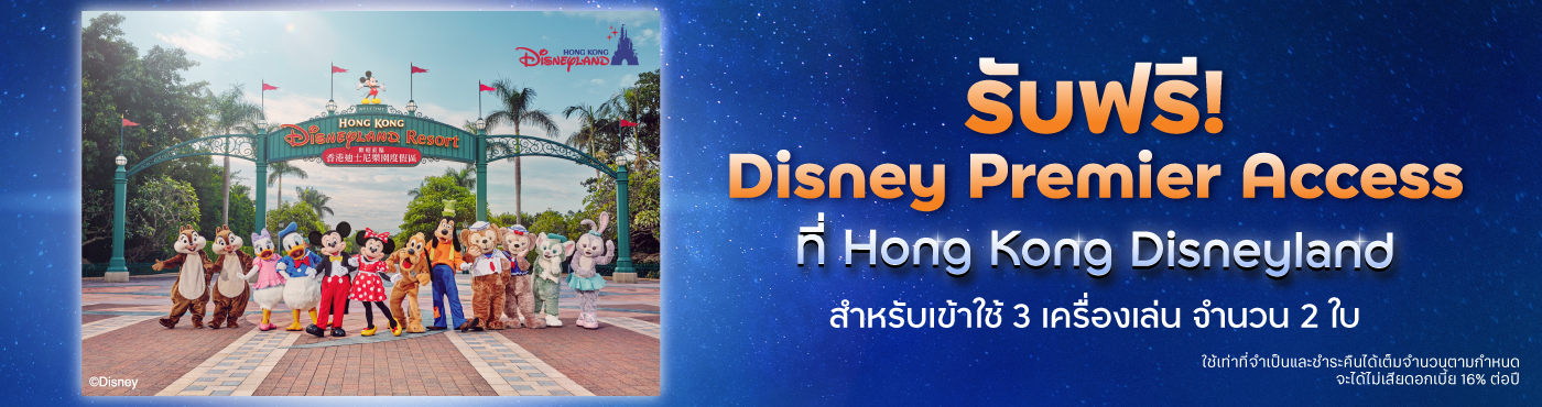 ดีลสุดเอ็กซ์คลูซีฟ เฉพาะบัตร ทีทีบี ดิสนีย์ ที่ Hong Kong Disneyland