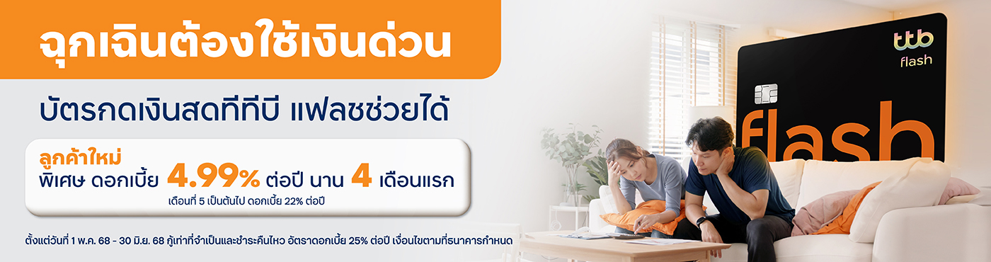 เฉพาะลูกค้าใหม่ พิเศษ ดอกเบี้ย 4.99% ต่อปี นาน 4 เดือนแรก