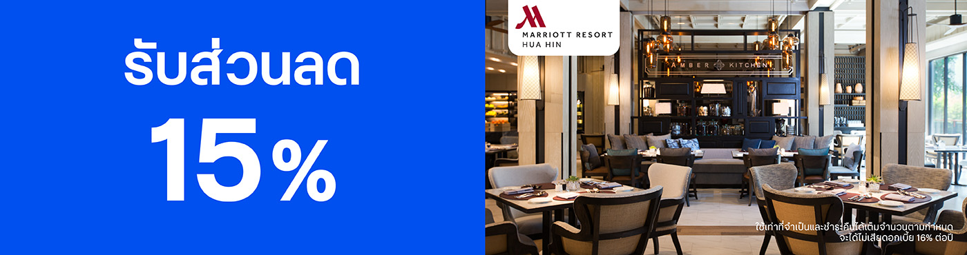 สิทธิพิเศษที่ โรงแรม Hua Hin Marriott Resort & Spa