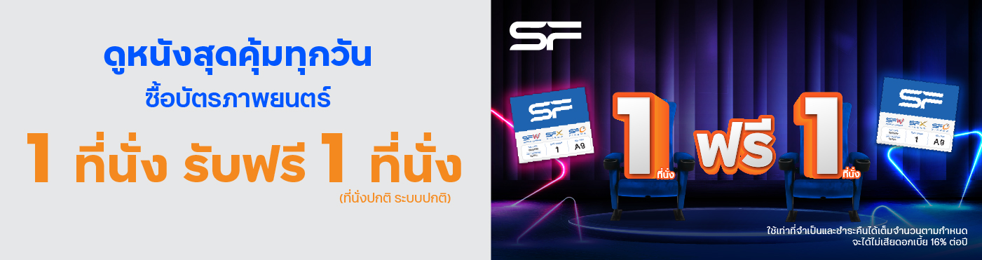ดูหนังสุดคุ้มทุกวันที่ โรงภาพยนตร์ SF Cinema