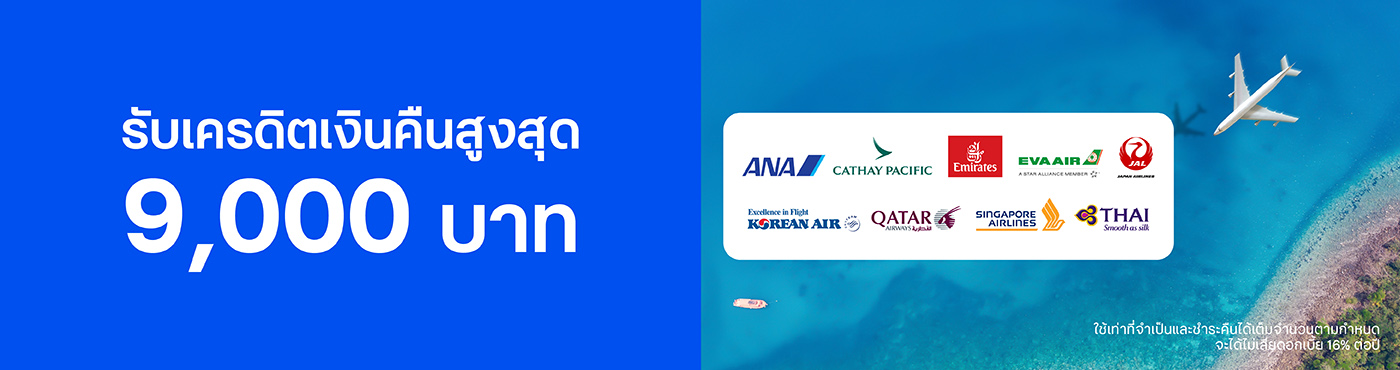 สิทธิพิเศษเมื่อซื้อบัตรโดยสารจาก 9 สายการบินที่ร่วมรายการ