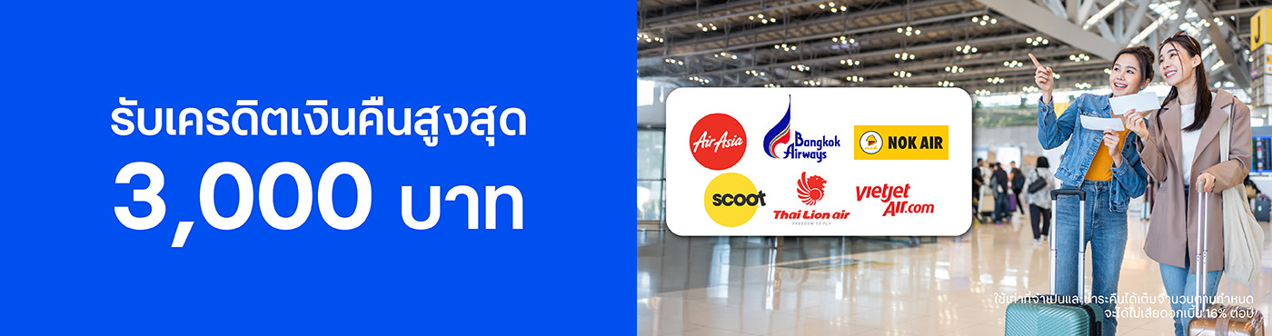 สิทธิพิเศษเมื่อซื้อบัตรโดยสารจาก 6 สายการบินที่ร่วมรายการ