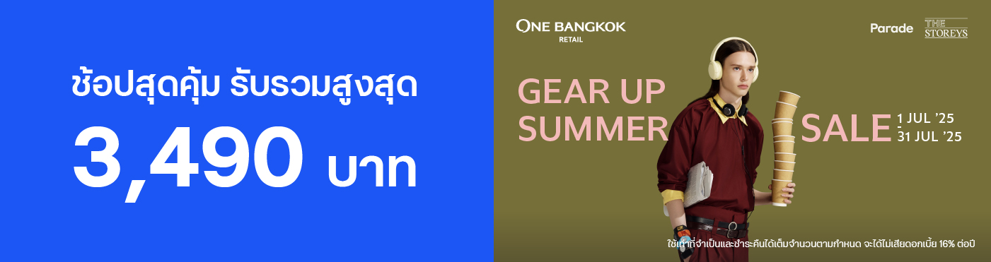 ช้อปที่ ONE BANGKOK RETAIL