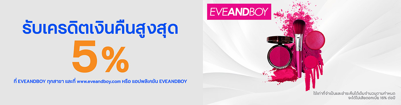 ช้อปสุดคุ้ม ที่ EVEANDBOY