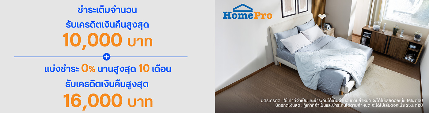 ช้อปดี ดีลคุ้ม เรื่องบ้าน ที่ HomePro