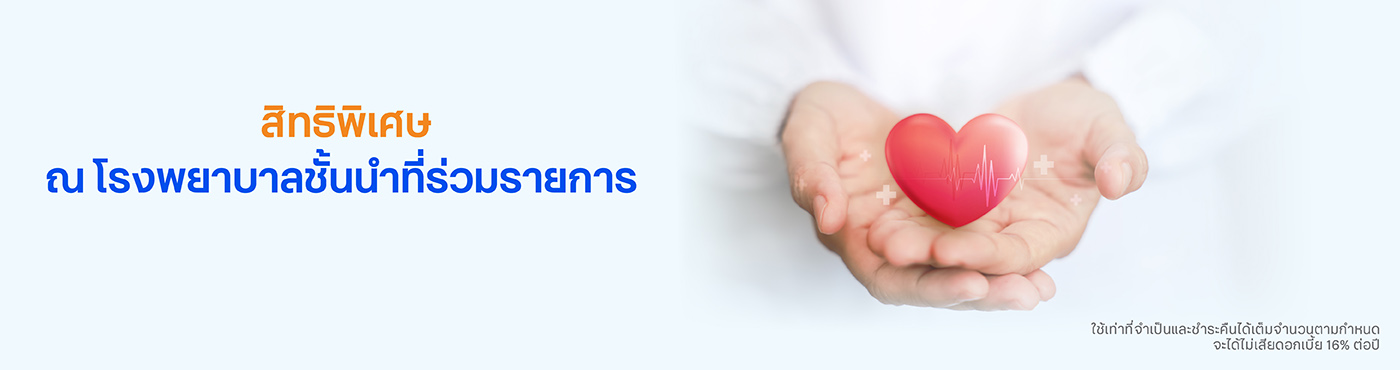 สิทธิพิเศษ ณ โรงพยาบาลชั้นนำที่ร่วมรายการ
