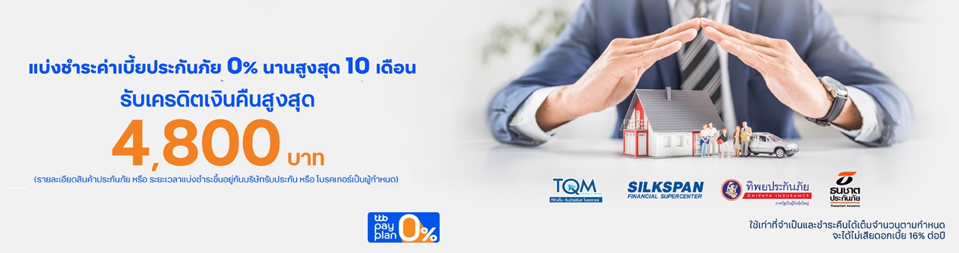 แบ่งชำระค่าเบี้ยประกันภัย 0% pay plan นานสูงสุด 10 เดือน รับเครดิตเงินคืนสูงสุด 4,800 บาท
