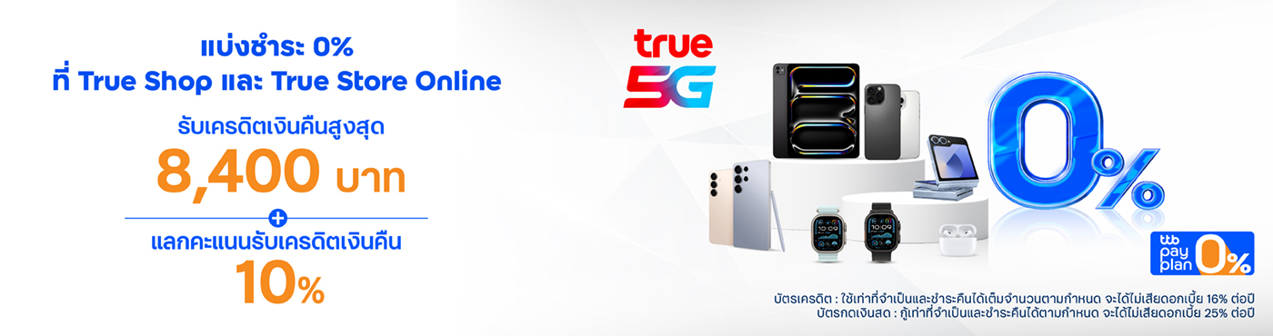 ช้อปสินค้า IT Gadget ที่ True Shop และ True Store Online