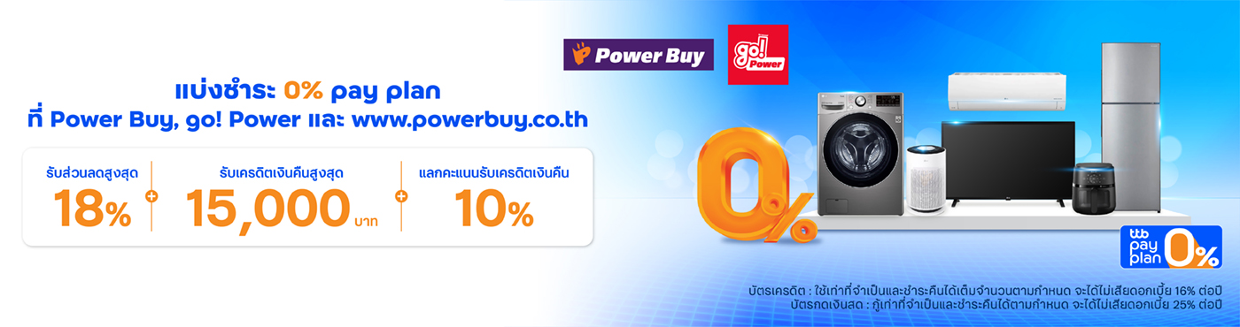 ช้อปเครื่องใช้ไฟฟ้าสุดคุ้ม แบ่งชำระ 0% ที่ Power Buy, go! Power และ www.powerbuy.co.th