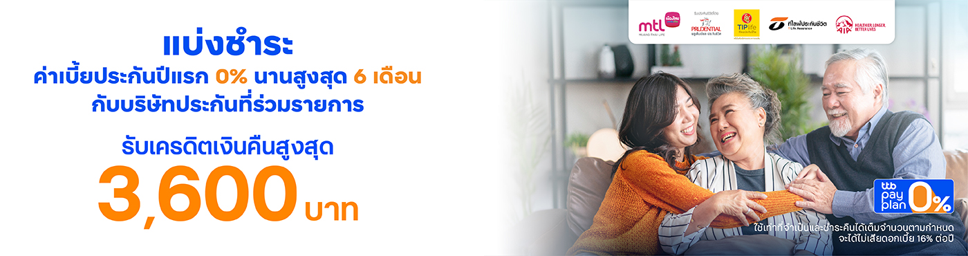 แบ่งชำระเบี้ยประกันปีแรก 0% pay plan นานสูงสุด 10 เดือน