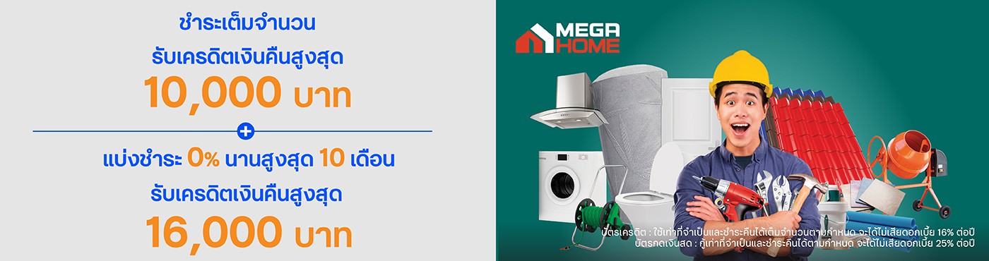 ช้อปคุ้มจบทุกงานช่าง ที่ Mega Home