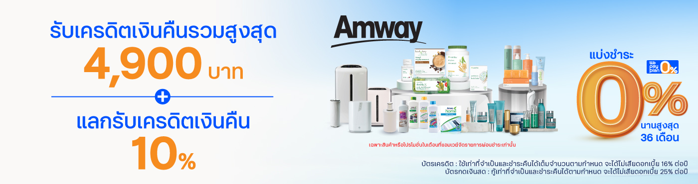 ช้อปคุ้มที่ Amway