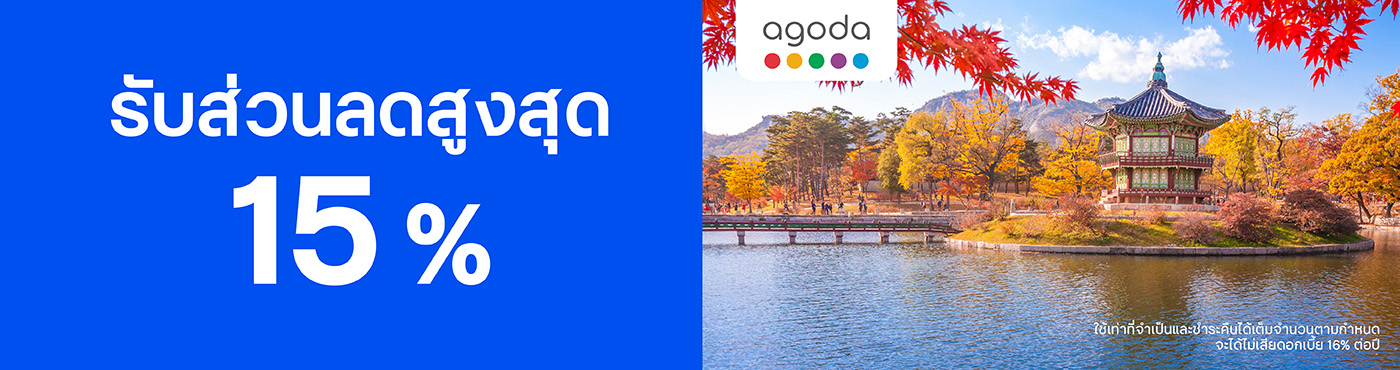 สิทธิพิเศษที่ Agoda