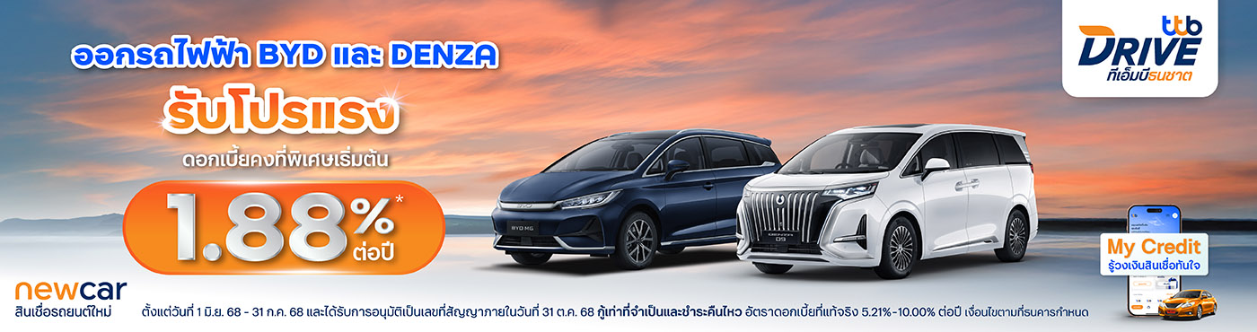 ออกรถไฟฟ้า BYD รับโปรแรงดอกเบี้ยคงที่พิเศษเริ่มต้น 1.88%* ต่อปี