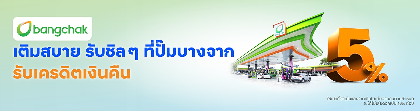 เติมสบาย รับคืนชิลๆ ที่ปั๊มบางจาก