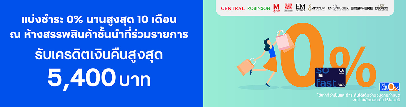 ช้อปที่ ห้างฯ เซ็นทรัล โรบินสัน และในเครือเดอะมอลล์กรุ๊ป