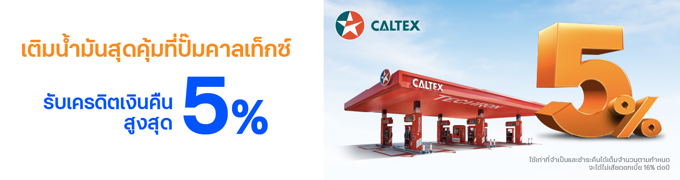 เติมน้ำมันสุดคุ้มที่ปั๊มคาลเท็กซ์