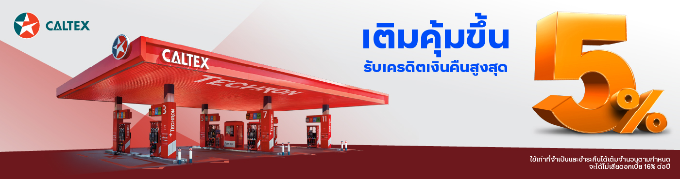 เติมน้ำมันสุดคุ้มที่ปั๊มคาลเท็กซ์