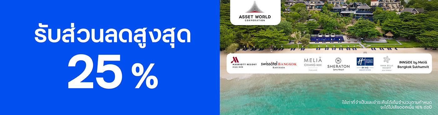 สิทธิพิเศษโรงแรมในเครือ Asset World Corporation