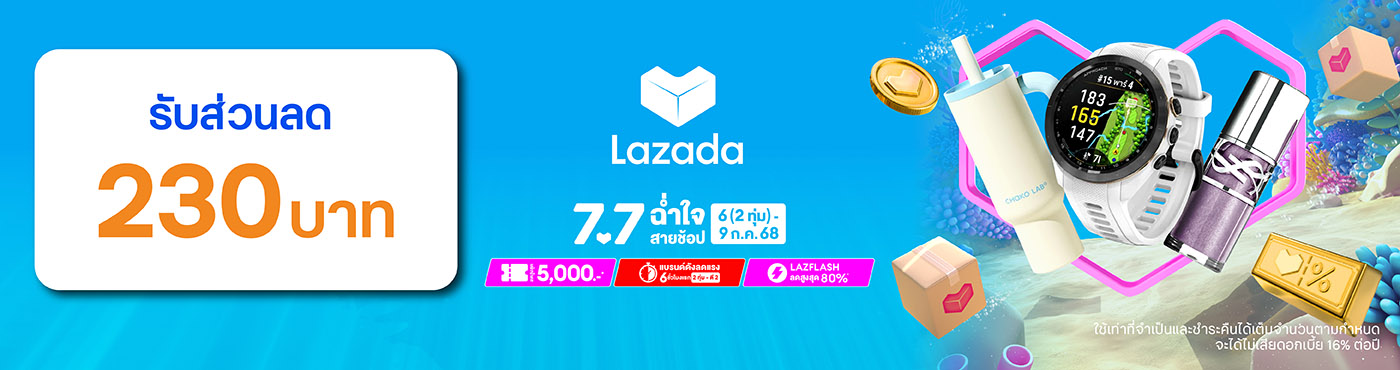 Lazada 7.7 ฉ่ำใจสายช้อป