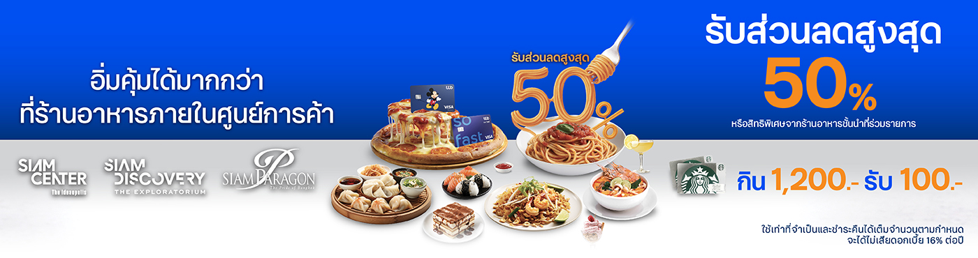 อิ่มคุ้มได้มากกว่า ที่ ร้านอาหารภายใน Siam Center, Siam Discovery และ Siam Paragon