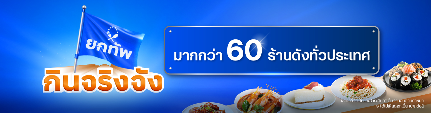 ยกทัพกินจริงจัง มากกว่า 60 ร้านดังทั่วประเทศ