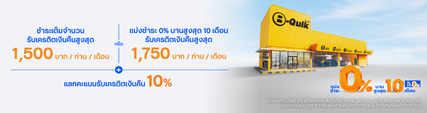 ดูแลรถสุดคุ้ม ที่ศูนย์บริการรถยนต์ B-Quik