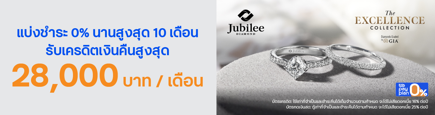 มอบของขวัญสุดพิเศษให้คนที่คุณรักด้วย Jubilee Diamond