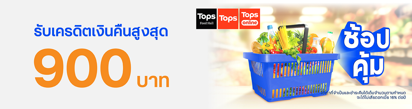 ช้อปคุ้ม Tops Supermarket