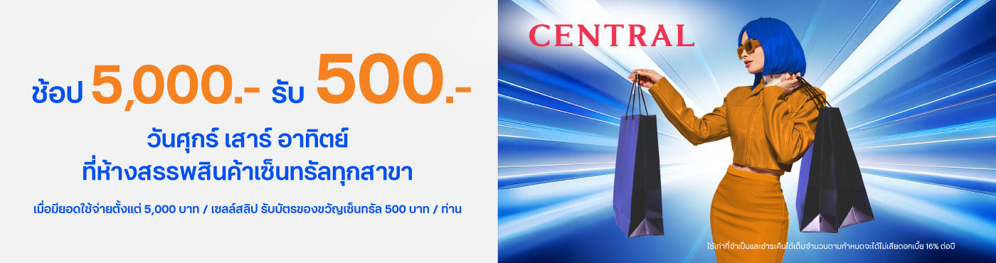 ช้อปที่ ห้างสรรพสินค้าเซ็นทรัลทุกสาขา