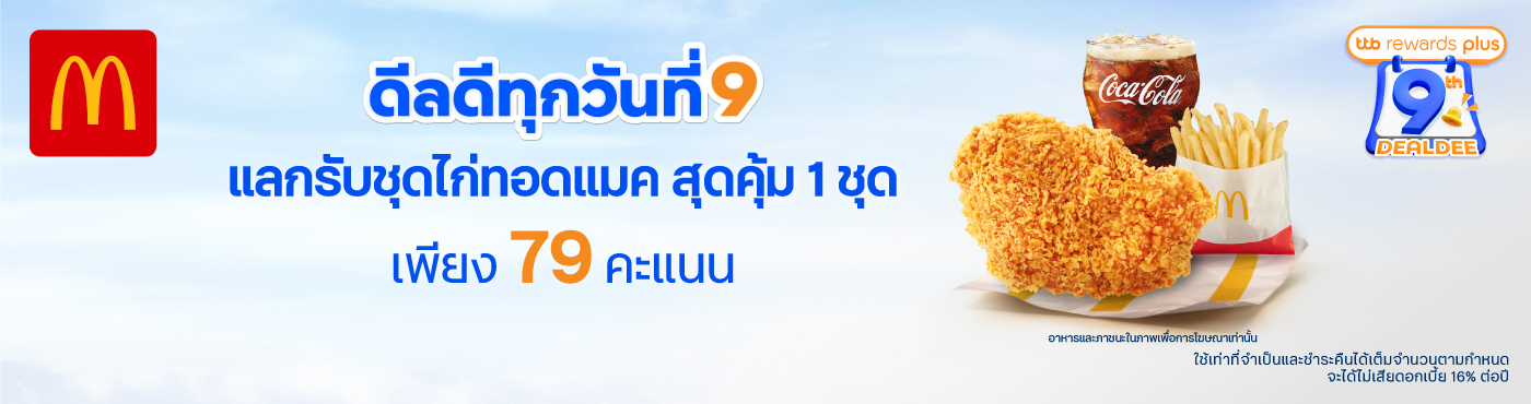 แลกคะแนนอร่อยกับชุดสุดคุ้ม ไก่ทอดกรอบเต็มคำ พร้อมเฟรนฟรายส์ และโค้ก