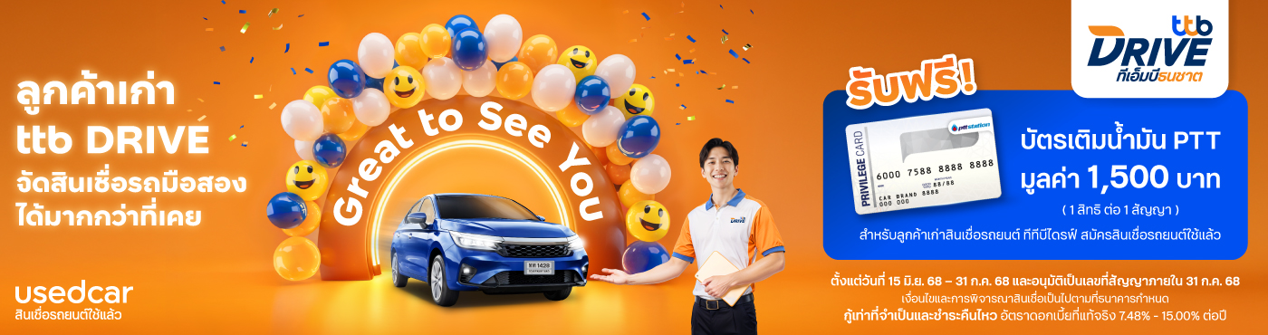 Great to See You ลูกค้าเก่า ttb DRIVE